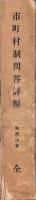 市町村制問答詳解　全　-附理由書-