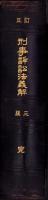 訂正　刑事訴訟法義解　完