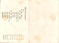 訂正　刑事訴訟法義解　完