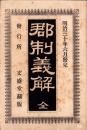 郡制義解　全　-明治30年6月発兌-