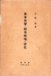 英米為替と銀塊相場の研究