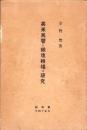 英米為替と銀塊相場の研究