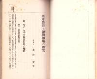 英米為替と銀塊相場の研究