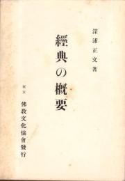 経典の概要
