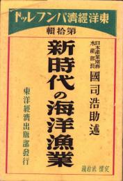 新時代の海洋漁業　-東洋経済パンフレット10-