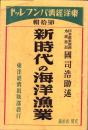 新時代の海洋漁業　-東洋経済パンフレット10-