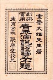 新撰実用　青年演説討論五千題