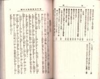 新撰実用　青年演説討論五千題