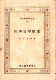 経済哲学原理　-現代経済学叢書5-