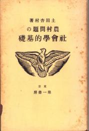 農村問題の社会学的基礎（改版）