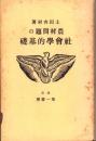 農村問題の社会学的基礎（改版）