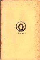 農村問題の社会学的基礎（改版）