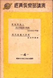 経済倶楽部講演　昭和16年第4輯