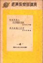 経済倶楽部講演　昭和16年第4輯