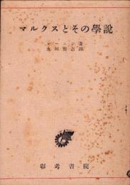 マルクスとその学説