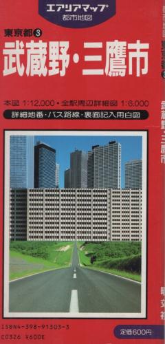 三鷹・武蔵野の100年 郷土出版社 その他