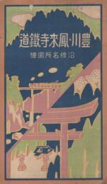 豊川・鳳来寺鉄道沿線名所図絵　内題・豊川鉄道鳳来寺鉄道沿線名所図絵　(鳥瞰図・愛知県)