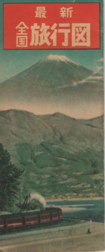 最新全国旅行図 (鉄道地図) / 古本、中古本、古書籍の通販は