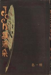 JOCK講演集　第1輯　-昭和2年1月-（名古屋市）