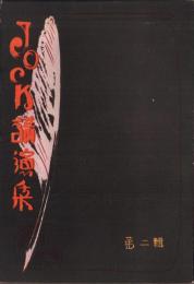 JOCK講演集　第2輯　-昭和2年3月-（名古屋市）
