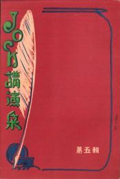 JOCK講演集　第5輯　-昭和3年2月-（名古屋市）