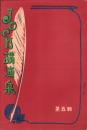 JOCK講演集　第5輯　-昭和3年2月-（名古屋市）