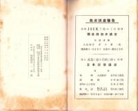 JOCK講演集　第6輯　-趣味講演4篇-　昭和3年4月（名古屋市）