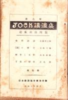 JOCK講演集　第6輯　-趣味講演4篇-　昭和3年4月（名古屋市）