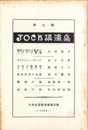 JOCK講演集　第7輯　-昭和3年5月-（名古屋市）