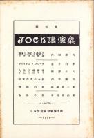 JOCK講演集　第7輯　-昭和3年5月-（名古屋市）