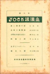 JOCK講演集　第9輯　-昭和3年8月-（名古屋市）