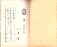 JOCK講演集　第9輯　-昭和3年8月-（名古屋市）