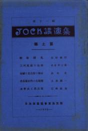 JOCK講演集　第11輯　-郷土篇-　昭和3年10月（名古屋市）