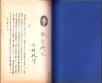 JOCK講演集　第11輯　-郷土篇-　昭和3年10月（名古屋市）