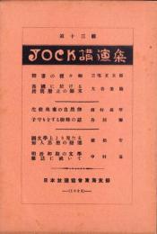 JOCK講演集　第13輯　-昭和3年12月-（名古屋市）