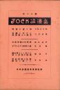 JOCK講演集　第13輯　-昭和3年12月-（名古屋市）