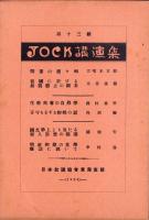 JOCK講演集　第13輯　-昭和3年12月-（名古屋市）