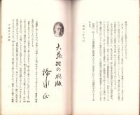 JOCK講演集　第8輯　-近世文化史講座1-　昭和3年7月（名古屋市）