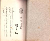 JOCK講演集　第10輯　-近世文化史講座2-　昭和3年9月（名古屋市）