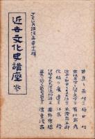 JOCK講演集　第12輯　-近世文化史講座3-　昭和3年11月（名古屋市）