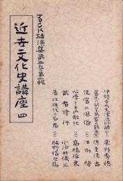 JOCK講演集　第2巻第1輯　-近世文化史講座4-　昭和4年1月（名古屋市）