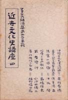 JOCK講演集　第2巻第1輯　-近世文化史講座4-　昭和4年1月（名古屋市）