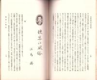 JOCK講演集　第2巻第3輯　-近世文化史講座5-　昭和4年3月（名古屋市）