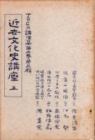 JOCK講演集　第2巻第3輯　-近世文化史講座5-　昭和4年3月（名古屋市）