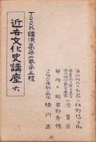 JOCK講演集　第2巻第5輯　-近世文化史講座6-　昭和4年5月（名古屋市）