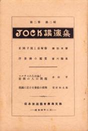 JOCK講演集　第2巻第2輯　-昭和4年2月-（名古屋市）