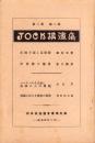 JOCK講演集　第2巻第2輯　-昭和4年2月-（名古屋市）
