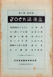 JOCK講演集　第2巻第4輯　-昭和4年4月-（名古屋市）