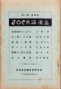 JOCK講演集　第2巻第4輯　-昭和4年4月-（名古屋市）