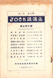 JOCK講演集　第2巻第7輯　-郷土紹介号-　昭和4年7月（名古屋市）